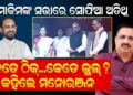 ମୋକିମଙ୍କ ସଭାରେ ସୋଫିଆ ଅତିଥି; କେତେ ଠିକ୍..କେତେ ଭୁଲ ?