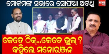 ମୋକିମଙ୍କ ସଭାରେ ସୋଫିଆ ଅତିଥି; କେତେ ଠିକ୍..କେତେ ଭୁଲ ?