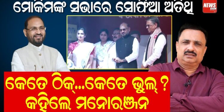 ମୋକିମଙ୍କ ସଭାରେ ସୋଫିଆ ଅତିଥି; କେତେ ଠିକ୍..କେତେ ଭୁଲ ?