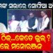 ମୋକିମଙ୍କ ସଭାରେ ସୋଫିଆ ଅତିଥି; କେତେ ଠିକ୍..କେତେ ଭୁଲ ?
