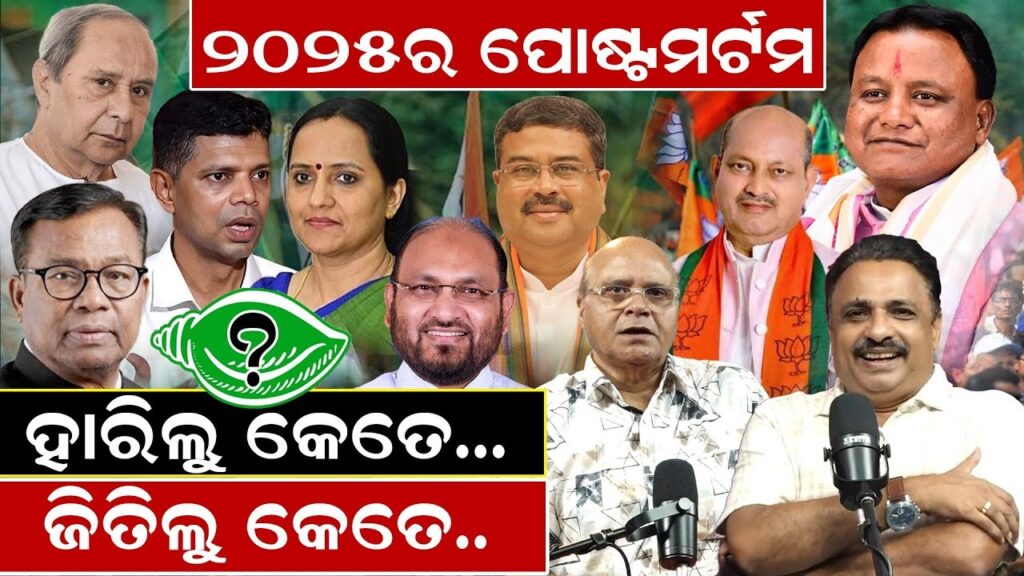 ୨୫ ର ପୋଷ୍ଟମର୍ଟମ, ହାରିଲୁ କେତେ ? ଜିତିଲୁ କେତେ ?