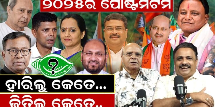 ୨୫ ର ପୋଷ୍ଟମର୍ଟମ, ହାରିଲୁ କେତେ ? ଜିତିଲୁ କେତେ ? ୨୫ ର ପୋଷ୍ଟମର୍ଟମ, ହାରିଲୁ କେତେ ? ଜିତିଲୁ କେତେ ?