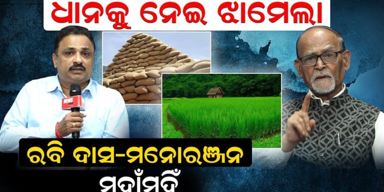 ଧାନକୁ ନେଇ ଝାମେଲା, ରବି ଦାସ – ମନୋରଞ୍ଜନ ମୁହାଁମୁହିଁ