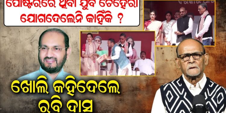ପୋଷ୍ଟରରେ ଥିବା ଯୁବ ଚେହେରା ଯୋଗଦେଲେନି କାହିଁକି ?
