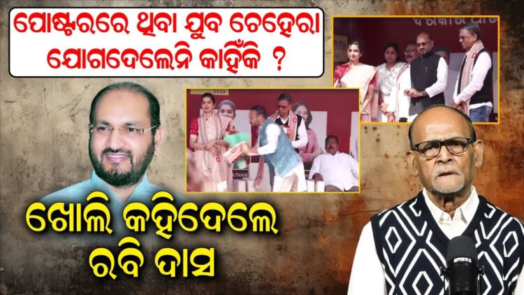 ପୋଷ୍ଟରରେ ଥିବା ଯୁବ ଚେହେରା ଯୋଗଦେଲେନି କାହିଁକି ?