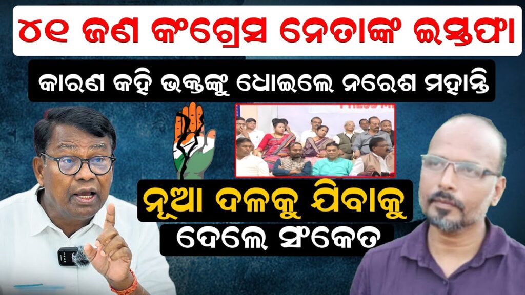 ୪୧ ଜଣଙ୍କ ଇସ୍ତଫା, କାରଣ କହି ଭକ୍ତଙ୍କୁ ଧୋଇଲେ ନରେଶ ମହାନ୍ତି ,ନୂଆ ଦଳକୁ ଯିବାକୁ ଦେଲେ ସଂକେ