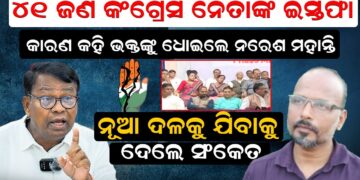 ୪୧ ଜଣଙ୍କ ଇସ୍ତଫା, କାରଣ କହି ଭକ୍ତଙ୍କୁ ଧୋଇଲେ ନରେଶ ମହାନ୍ତି ,ନୂଆ ଦଳକୁ ଯିବାକୁ ଦେଲେ ସଂକେ ୪୧ ଜଣଙ୍କ ଇସ୍ତଫା, କାରଣ କହି ଭକ୍ତଙ୍କୁ ଧୋଇଲେ ନରେଶ ମହାନ୍ତି ,ନୂଆ ଦଳକୁ ଯିବାକୁ ଦେଲେ ସଂକେ