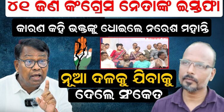 ୪୧ ଜଣଙ୍କ ଇସ୍ତଫା, କାରଣ କହି ଭକ୍ତଙ୍କୁ ଧୋଇଲେ ନରେଶ ମହାନ୍ତି ,ନୂଆ ଦଳକୁ ଯିବାକୁ ଦେଲେ ସଂକେ