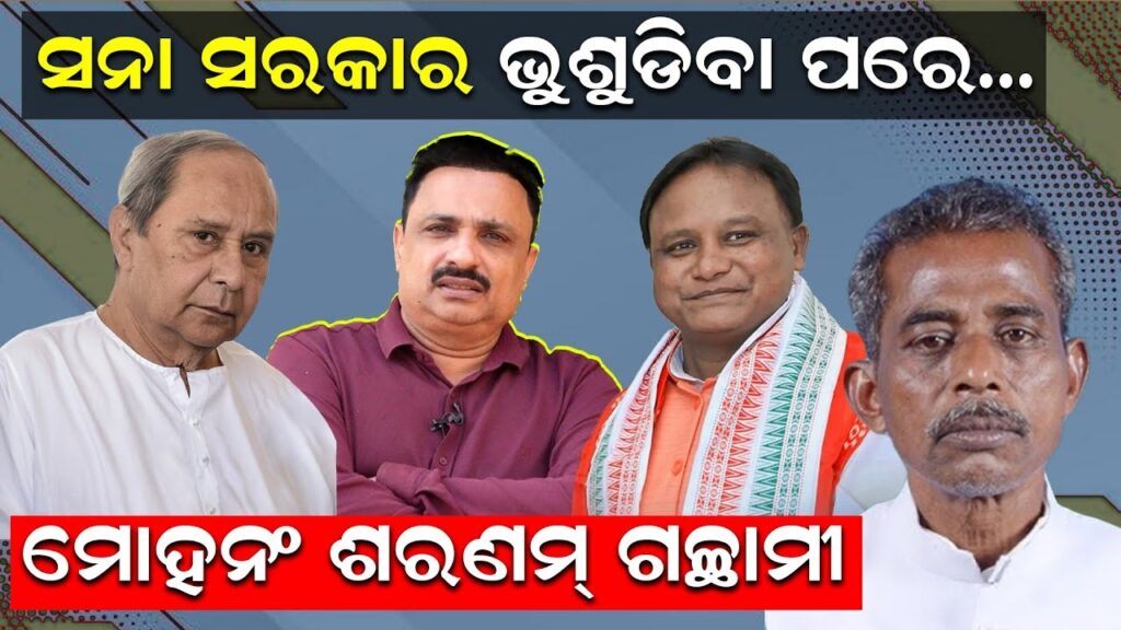 ସନା ସରକାର ଭୁଶୁଡିବା ପରେ.. ମୋହନଂ ଶରଣମ୍ ଗଚ୍ଛାମୀ