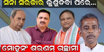 ସନା ସରକାର ଭୁଶୁଡିବା ପରେ.. ମୋହନଂ ଶରଣମ୍ ଗଚ୍ଛାମୀ