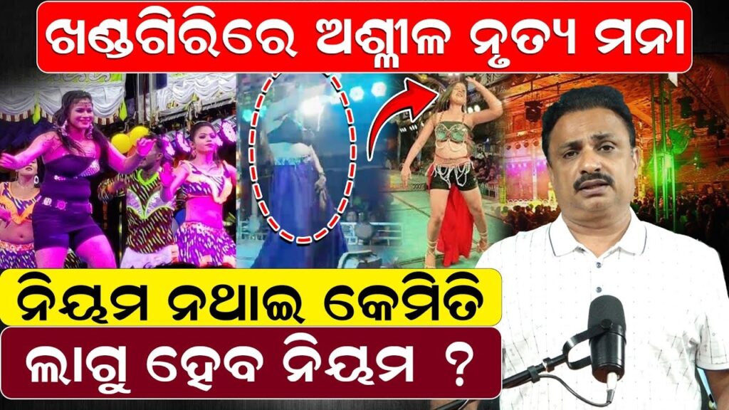 ଖଣ୍ଡଗିରି କୁମ୍ଭମେଳାରେ ଚଳିବନି ‘ଅଶ୍ଳୀଳତା’: ଯାତ୍ରା ମଞ୍ଚରେ ଅଶ୍ଳୀଳ ନାଚ-ଗୀତକୁ ସମ୍ପୂର୍ଣ୍ଣ ବ୍ୟାନ୍ କଲେ ମେୟର