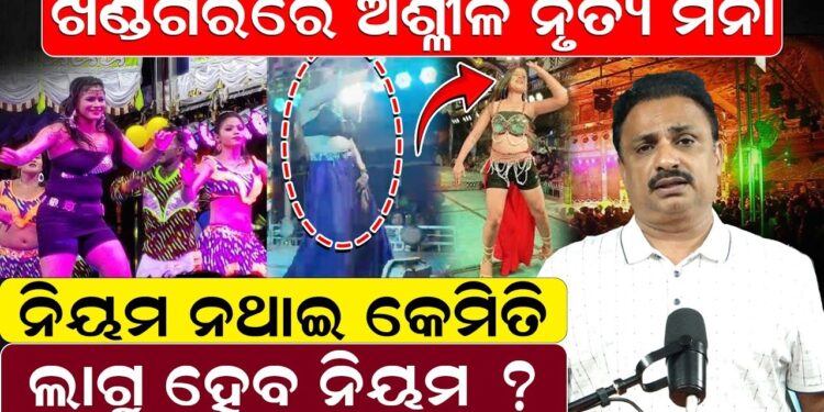 ଖଣ୍ଡଗିରି କୁମ୍ଭମେଳାରେ ଚଳିବନି ‘ଅଶ୍ଳୀଳତା’: ଯାତ୍ରା ମଞ୍ଚରେ ଅଶ୍ଳୀଳ ନାଚ-ଗୀତକୁ ସମ୍ପୂର୍ଣ୍ଣ ବ୍ୟାନ୍ କଲେ ମେୟର