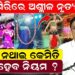 ଖଣ୍ଡଗିରି କୁମ୍ଭମେଳାରେ ଚଳିବନି ‘ଅଶ୍ଳୀଳତା’: ଯାତ୍ରା ମଞ୍ଚରେ ଅଶ୍ଳୀଳ ନାଚ-ଗୀତକୁ ସମ୍ପୂର୍ଣ୍ଣ ବ୍ୟାନ୍ କଲେ ମେୟର
