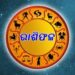 କ’ଣ ରହିଛି ଆଜିର ରାଶିଫଳ କ’ଣ ରହିଛି ଆଜିର ରାଶିଫଳ