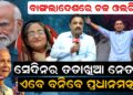 ବାଂଲାଦେଶରେ ଚକ ଓଲଟିଲା, ସେଦିନର ତାଡଖିଆ ନେତା, ଏବେ ବନିବେ ପ୍ରଧାନମନ୍ତ୍ରୀ ବାଂଲାଦେଶରେ ଚକ ଓଲଟିଲା, ସେଦିନର ତାଡଖିଆ ନେତା, ଏବେ ବନିବେ ପ୍ରଧାନମନ୍ତ୍ରୀ