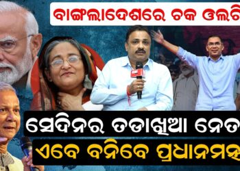 ବାଂଲାଦେଶରେ ଚକ ଓଲଟିଲା, ସେଦିନର ତାଡଖିଆ ନେତା, ଏବେ ବନିବେ ପ୍ରଧାନମନ୍ତ୍ରୀ
