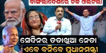 ବାଂଲାଦେଶରେ ଚକ ଓଲଟିଲା, ସେଦିନର ତାଡଖିଆ ନେତା, ଏବେ ବନିବେ ପ୍ରଧାନମନ୍ତ୍ରୀ ବାଂଲାଦେଶରେ ଚକ ଓଲଟିଲା, ସେଦିନର ତାଡଖିଆ ନେତା, ଏବେ ବନିବେ ପ୍ରଧାନମନ୍ତ୍ରୀ
