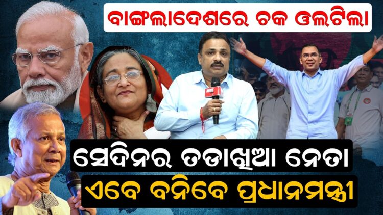 ବାଂଲାଦେଶରେ ଚକ ଓଲଟିଲା, ସେଦିନର ତାଡଖିଆ ନେତା, ଏବେ ବନିବେ ପ୍ରଧାନମନ୍ତ୍ରୀ ବାଂଲାଦେଶରେ ଚକ ଓଲଟିଲା, ସେଦିନର ତାଡଖିଆ ନେତା, ଏବେ ବନିବେ ପ୍ରଧାନମନ୍ତ୍ରୀ