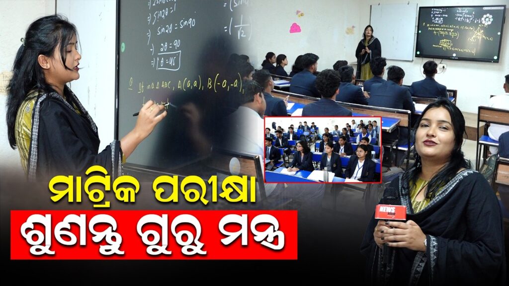 ମାଟ୍ରିକ ପରୀକ୍ଷା, ଶୁଣନ୍ତୁ ଗୁରୁ ମନ୍ତ୍ର