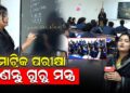 ମାଟ୍ରିକ ପରୀକ୍ଷା, ଶୁଣନ୍ତୁ ଗୁରୁ ମନ୍ତ୍ର ମାଟ୍ରିକ ପରୀକ୍ଷା, ଶୁଣନ୍ତୁ ଗୁରୁ ମନ୍ତ୍ର