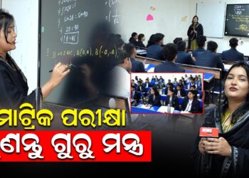 ମାଟ୍ରିକ ପରୀକ୍ଷା, ଶୁଣନ୍ତୁ ଗୁରୁ ମନ୍ତ୍ର