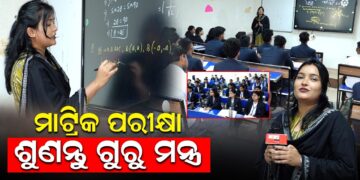 ମାଟ୍ରିକ ପରୀକ୍ଷା, ଶୁଣନ୍ତୁ ଗୁରୁ ମନ୍ତ୍ର