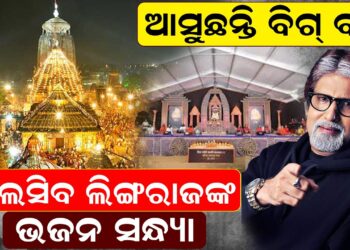 ଆସୁଛନ୍ତି ବିଗ୍ ବି, ଝଲସିବ ଲିଙ୍ଗରାଜଙ୍କ ଭଜନ ସନ୍ଧ୍ୟା