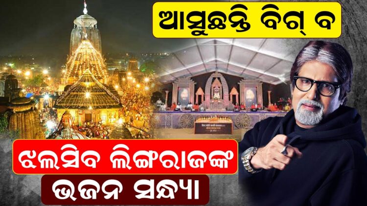 ଆସୁଛନ୍ତି ବିଗ୍ ବି, ଝଲସିବ ଲିଙ୍ଗରାଜଙ୍କ ଭଜନ ସନ୍ଧ୍ୟା ଆସୁଛନ୍ତି ବିଗ୍ ବି, ଝଲସିବ ଲିଙ୍ଗରାଜଙ୍କ ଭଜନ ସନ୍ଧ୍ୟା