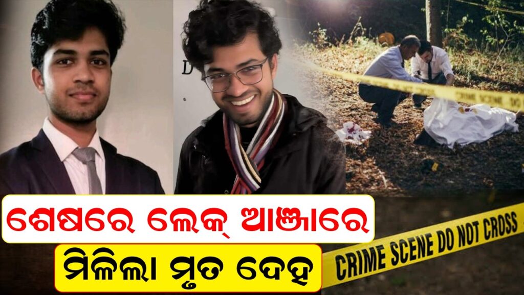 ନିଖୋଜ ଥିଲେ, ଶେଷରେ ଲେକ୍ ଆଞ୍ଜାରେ ମିଳିଲା ମୃତ ଦେହ