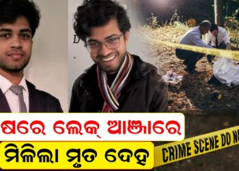 ନିଖୋଜ ଥିଲେ, ଶେଷରେ ଲେକ୍ ଆଞ୍ଜାରେ ମିଳିଲା ମୃତ ଦେହ