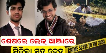 ନିଖୋଜ ଥିଲେ, ଶେଷରେ ଲେକ୍ ଆଞ୍ଜାରେ ମିଳିଲା ମୃତ ଦେହ