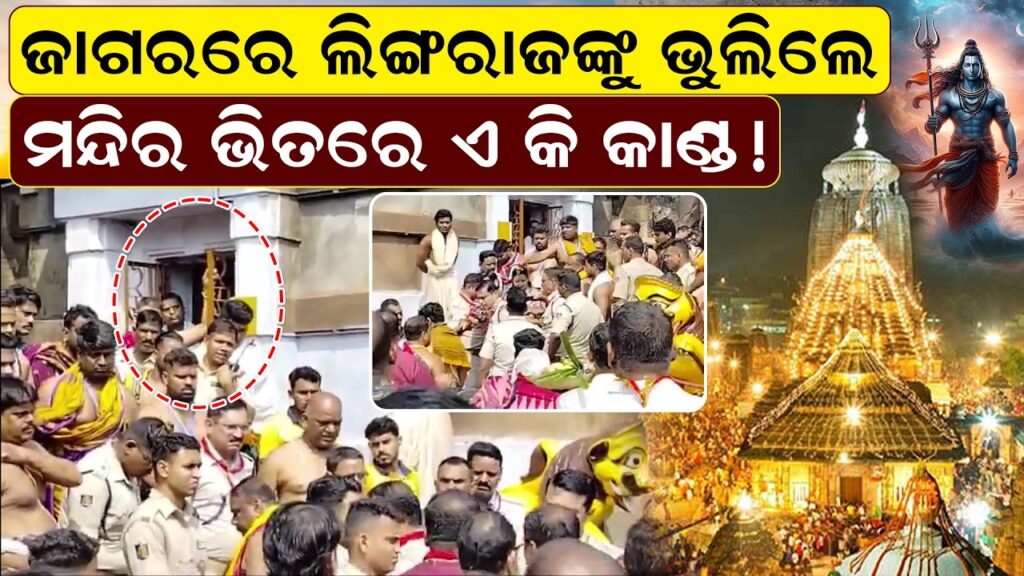 ଜାଗରରେ ଲିଙ୍ଗରାଜଙ୍କୁ ଭୁଲିଲେ ,ମନ୍ଦିର ଭିତରେ ଏ କି କାଣ୍ଡ