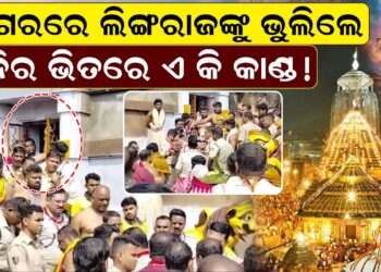 ଜାଗରରେ ଲିଙ୍ଗରାଜଙ୍କୁ ଭୁଲିଲେ ,ମନ୍ଦିର ଭିତରେ ଏ କି କାଣ୍ଡ