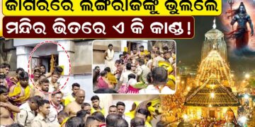ଜାଗରରେ ଲିଙ୍ଗରାଜଙ୍କୁ ଭୁଲିଲେ ,ମନ୍ଦିର ଭିତରେ ଏ କି କାଣ୍ଡ ଜାଗରରେ ଲିଙ୍ଗରାଜଙ୍କୁ ଭୁଲିଲେ ,ମନ୍ଦିର ଭିତରେ ଏ କି କାଣ୍ଡ