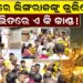 ଜାଗରରେ ଲିଙ୍ଗରାଜଙ୍କୁ ଭୁଲିଲେ ,ମନ୍ଦିର ଭିତରେ ଏ କି କାଣ୍ଡ ଜାଗରରେ ଲିଙ୍ଗରାଜଙ୍କୁ ଭୁଲିଲେ ,ମନ୍ଦିର ଭିତରେ ଏ କି କାଣ୍ଡ
