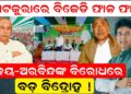 ପାଟକୁରାରେ ବିଜେଡି ଫାଳ ଫାଳ, ବିଜୟ-ଅରବିନ୍ଦଙ୍କ ବିରୋଧରେ ବଡ଼ ବିଦ୍ରୋହ ପାଟକୁରାରେ ବିଜେଡି ଫାଳ ଫାଳ, ବିଜୟ-ଅରବିନ୍ଦଙ୍କ ବିରୋଧରେ ବଡ଼ ବିଦ୍ରୋହ