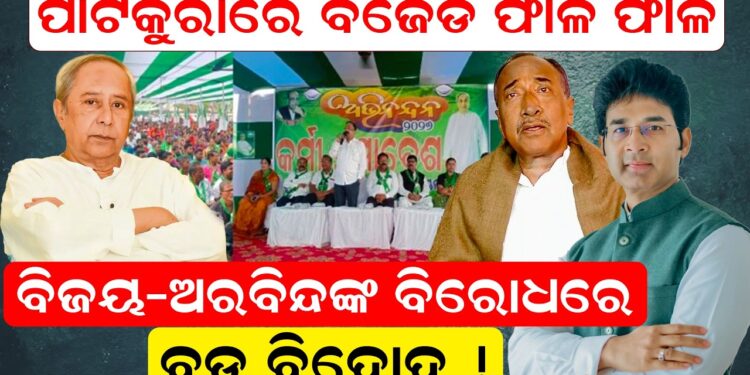 ପାଟକୁରାରେ ବିଜେଡି ଫାଳ ଫାଳ, ବିଜୟ-ଅରବିନ୍ଦଙ୍କ ବିରୋଧରେ ବଡ଼ ବିଦ୍ରୋହ