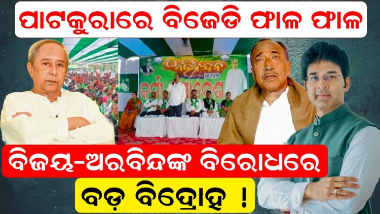 ପାଟକୁରାରେ ବିଜେଡି ଫାଳ ଫାଳ, ବିଜୟ-ଅରବିନ୍ଦଙ୍କ ବିରୋଧରେ ବଡ଼ ବିଦ୍ରୋହ ପାଟକୁରାରେ ବିଜେଡି ଫାଳ ଫାଳ, ବିଜୟ-ଅରବିନ୍ଦଙ୍କ ବିରୋଧରେ ବଡ଼ ବିଦ୍ରୋହ