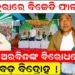 ପାଟକୁରାରେ ବିଜେଡି ଫାଳ ଫାଳ, ବିଜୟ-ଅରବିନ୍ଦଙ୍କ ବିରୋଧରେ ବଡ଼ ବିଦ୍ରୋହ ପାଟକୁରାରେ ବିଜେଡି ଫାଳ ଫାଳ, ବିଜୟ-ଅରବିନ୍ଦଙ୍କ ବିରୋଧରେ ବଡ଼ ବିଦ୍ରୋହ