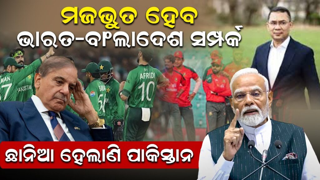 ମଜଭୁତ ହେବ ଭାରତ-ବାଂଲାଦେଶ ସମ୍ପର୍କ, ଛାନିଆ ହେଲାଣି ପାକିସ୍ତାନ