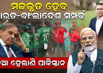 ମଜଭୁତ ହେବ ଭାରତ-ବାଂଲାଦେଶ ସମ୍ପର୍କ, ଛାନିଆ ହେଲାଣି ପାକିସ୍ତାନ