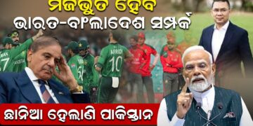 ମଜଭୁତ ହେବ ଭାରତ-ବାଂଲାଦେଶ ସମ୍ପର୍କ, ଛାନିଆ ହେଲାଣି ପାକିସ୍ତାନ ମଜଭୁତ ହେବ ଭାରତ-ବାଂଲାଦେଶ ସମ୍ପର୍କ, ଛାନିଆ ହେଲାଣି ପାକିସ୍ତାନ