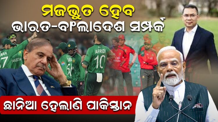 ମଜଭୁତ ହେବ ଭାରତ-ବାଂଲାଦେଶ ସମ୍ପର୍କ, ଛାନିଆ ହେଲାଣି ପାକିସ୍ତାନ ମଜଭୁତ ହେବ ଭାରତ-ବାଂଲାଦେଶ ସମ୍ପର୍କ, ଛାନିଆ ହେଲାଣି ପାକିସ୍ତାନ