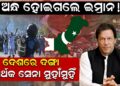 ଅନ୍ଧ ହୋଇଗଲେ ଇମ୍ରାନ ! ଦେଶରେ ଦଙ୍ଗା, ସମର୍ଥକ ସେନା ମୁହାଁମୁହିଁ ଅନ୍ଧ ହୋଇଗଲେ ଇମ୍ରାନ ! ଦେଶରେ ଦଙ୍ଗା, ସମର୍ଥକ ସେନା ମୁହାଁମୁହିଁ