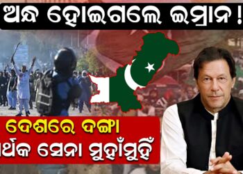 ଅନ୍ଧ ହୋଇଗଲେ ଇମ୍ରାନ ! ଦେଶରେ ଦଙ୍ଗା, ସମର୍ଥକ ସେନା ମୁହାଁମୁହିଁ