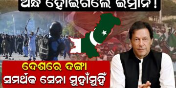 ଅନ୍ଧ ହୋଇଗଲେ ଇମ୍ରାନ ! ଦେଶରେ ଦଙ୍ଗା, ସମର୍ଥକ ସେନା ମୁହାଁମୁହିଁ ଅନ୍ଧ ହୋଇଗଲେ ଇମ୍ରାନ ! ଦେଶରେ ଦଙ୍ଗା, ସମର୍ଥକ ସେନା ମୁହାଁମୁହିଁ