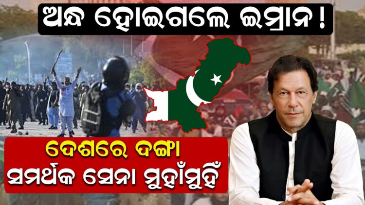 ଅନ୍ଧ ହୋଇଗଲେ ଇମ୍ରାନ ! ଦେଶରେ ଦଙ୍ଗା, ସମର୍ଥକ ସେନା ମୁହାଁମୁହିଁ ଅନ୍ଧ ହୋଇଗଲେ ଇମ୍ରାନ ! ଦେଶରେ ଦଙ୍ଗା, ସମର୍ଥକ ସେନା ମୁହାଁମୁହିଁ
