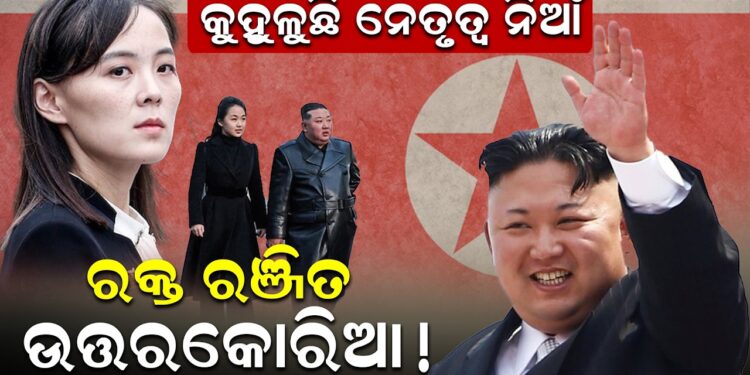 କୁହୁଳୁଛି ନେତୃତ୍ୱ ନିଆଁ , ରକ୍ତ ରଞ୍ଜିତ ଉତ୍ତରକୋରିଆ