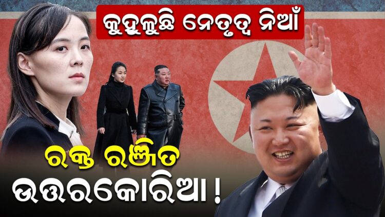 କୁହୁଳୁଛି ନେତୃତ୍ୱ ନିଆଁ , ରକ୍ତ ରଞ୍ଜିତ ଉତ୍ତରକୋରିଆ କୁହୁଳୁଛି ନେତୃତ୍ୱ ନିଆଁ , ରକ୍ତ ରଞ୍ଜିତ ଉତ୍ତରକୋରିଆ