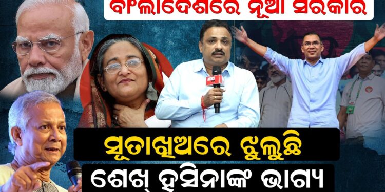 ବାଂଲାଦେଶରେ ନୂଆ ସରକାର, ସୂତାଖିଅରେ ଝୁଲୁଛି ଶେଖ ହସିନାଙ୍କ ଭାଗ୍ୟ